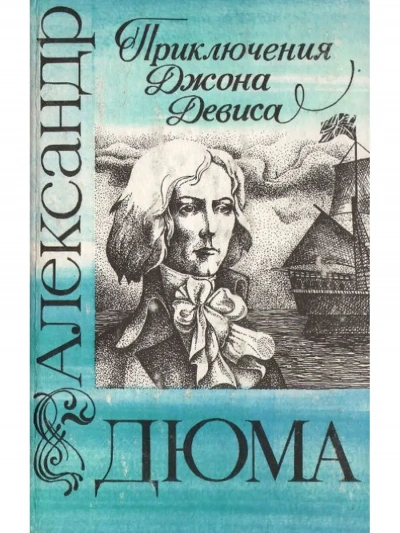 Приключения Джона Девиса - Александр Дюма - современные аудиокниги попаданцы мр3 слушать на лучшем сайте booksaudio-online.com
