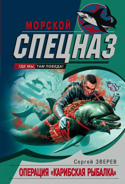 Операция «Карибская рыбалка - Сергей Зверев - современные аудиокниги попаданцы мр3 слушать на лучшем сайте booksaudio-online.com