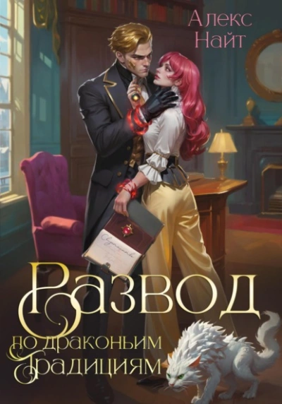 Развод по драконьим традициям. Жена золотого лорда - Алекс Найт - современные аудиокниги попаданцы мр3 слушать на лучшем сайте booksaudio-online.com