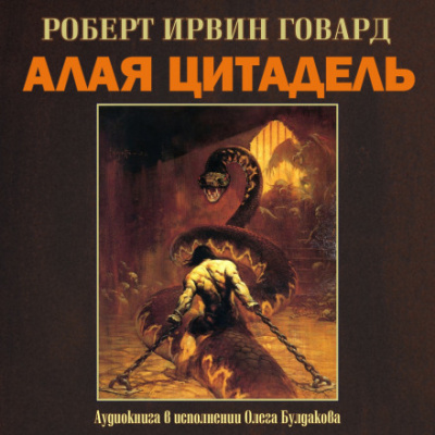 Алая цитадель - Роберт Говард - современные аудиокниги попаданцы мр3 слушать на лучшем сайте booksaudio-online.com