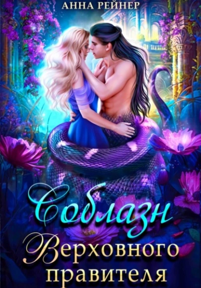 Соблазн Верховного правителя - Анна Рейнер - современные аудиокниги попаданцы мр3 слушать на лучшем сайте booksaudio-online.com