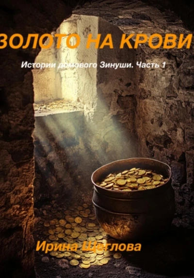 Золото на крови. Истории домового Зинуши. Часть 1. - Ирина Щеглова - современные аудиокниги попаданцы мр3 слушать на лучшем сайте booksaudio-online.com