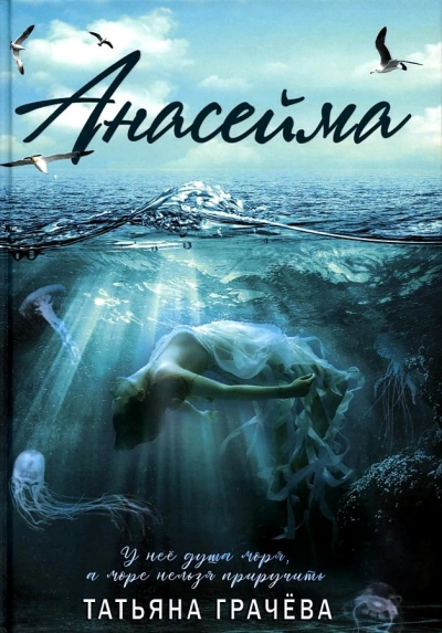 Анасейма - Татьяна Грачёва - современные аудиокниги попаданцы мр3 слушать на лучшем сайте booksaudio-online.com