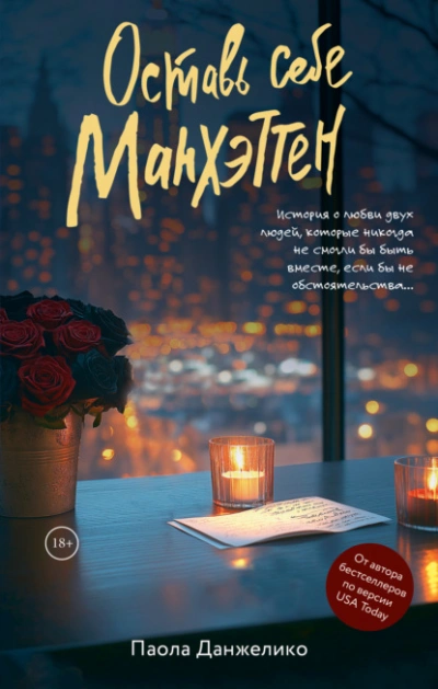 Оставь себе Манхэттен - Паола Данжелико - современные аудиокниги попаданцы мр3 слушать на лучшем сайте booksaudio-online.com