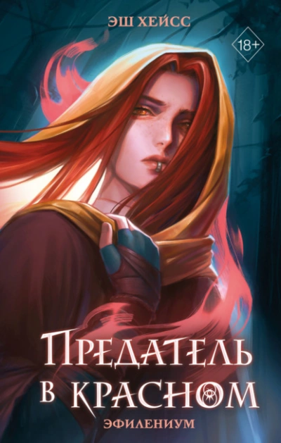 Предатель в красном - Эш Хейсс - современные аудиокниги попаданцы мр3 слушать на лучшем сайте booksaudio-online.com