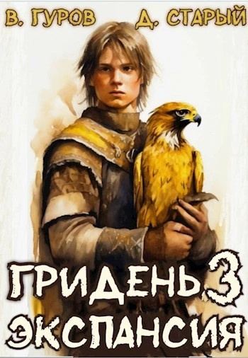 Экспансия - Валерий Гуров, Денис Старый - современные аудиокниги попаданцы мр3 слушать на лучшем сайте booksaudio-online.com