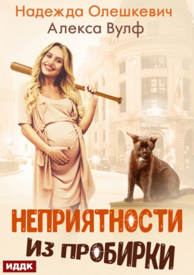 Неприятности из пробирки - Надежда Олешкевич, Алекса Вулф - современные аудиокниги попаданцы мр3 слушать на лучшем сайте booksaudio-online.com