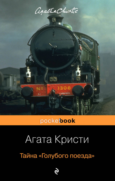 Тайна «Голубого поезда» - Агата Кристи - современные аудиокниги попаданцы мр3 слушать на лучшем сайте booksaudio-online.com