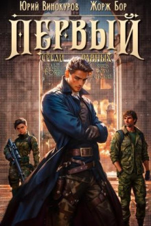 Первый среди равных 4 - Жорж Бор - современные аудиокниги попаданцы мр3 слушать на лучшем сайте booksaudio-online.com