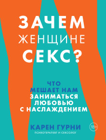 Зачем женщине секс? Что мешает нам заниматься любовью с наслаждением - Карен Гурни - современные аудиокниги попаданцы мр3 слушать на лучшем сайте booksaudio-online.com