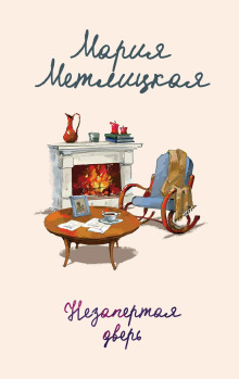 Пончики для Азнавура - Мария Метлицкая - современные аудиокниги попаданцы мр3 слушать на лучшем сайте booksaudio-online.com