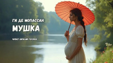 Мушка - Мопассан Ги Де - современные аудиокниги попаданцы мр3 слушать на лучшем сайте booksaudio-online.com