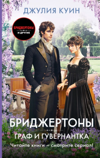 Граф и гувернантка - Джулия Куин - современные аудиокниги попаданцы мр3 слушать на лучшем сайте booksaudio-online.com