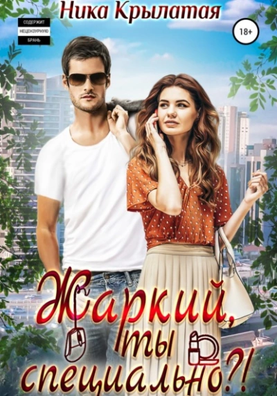 Жаркий, ты специально? - Ника Крылатая - современные аудиокниги попаданцы мр3 слушать на лучшем сайте booksaudio-online.com