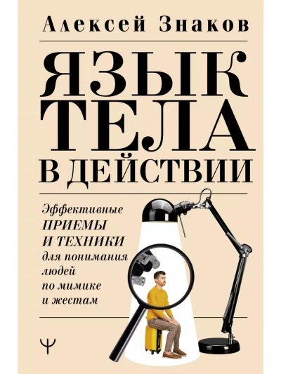 Язык тела в действии. Эффективные приемы и техники для понимания людей по мимике и жестам - Знаков Алексей - современные аудиокниги попаданцы мр3 слушать на лучшем сайте booksaudio-online.com