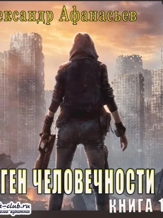 Ген человечности. Книга 1 - Александр Афанасьев - современные аудиокниги попаданцы мр3 слушать на лучшем сайте booksaudio-online.com