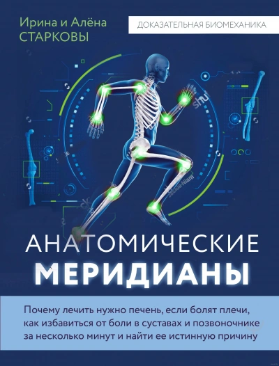Анатомические меридианы. Почему лечить нужно печень, если болят плечи, как избавиться от боли в суставах и позвоночнике за несколько минут и найти ее истинную причину - Алёна, Старкова Ирина Старкова - современные аудиокниги попаданцы мр3 слушать на лучшем сайте booksaudio-online.com