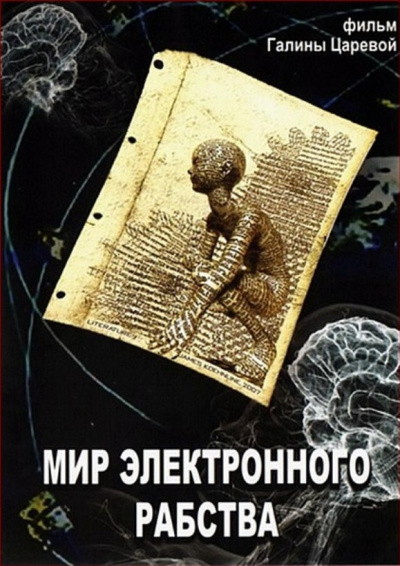 Мир электронного рабства - Владимир Медведев - современные аудиокниги попаданцы мр3 слушать на лучшем сайте booksaudio-online.com