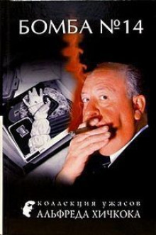 Бомба №14 - Джек Ритчи - современные аудиокниги попаданцы мр3 слушать на лучшем сайте booksaudio-online.com