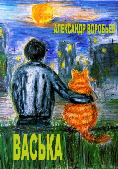 Васька - Александр Воробьёв - современные аудиокниги попаданцы мр3 слушать на лучшем сайте booksaudio-online.com