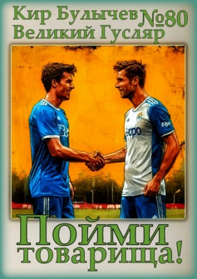 Пойми товарища! - Кир Булычев - современные аудиокниги попаданцы мр3 слушать на лучшем сайте booksaudio-online.com