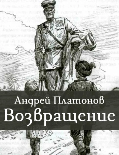 Возвращение - Андрей Платонов - современные аудиокниги попаданцы мр3 слушать на лучшем сайте booksaudio-online.com
