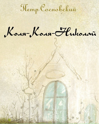 Коля-Коля-Николай - Петр Сосновский - современные аудиокниги попаданцы мр3 слушать на лучшем сайте booksaudio-online.com