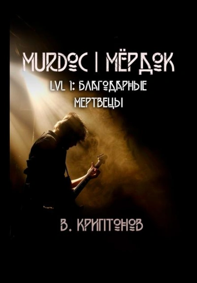 Murdoc. Lvl. 1: Благодарные Мертвецы - Василий Криптонов - современные аудиокниги попаданцы мр3 слушать на лучшем сайте booksaudio-online.com