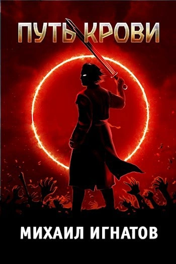 Путь Крови - Михаил Игнатов - современные аудиокниги попаданцы мр3 слушать на лучшем сайте booksaudio-online.com
