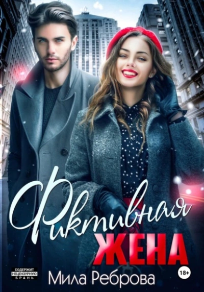 Фиктивная жена - Мила Реброва - современные аудиокниги попаданцы мр3 слушать на лучшем сайте booksaudio-online.com