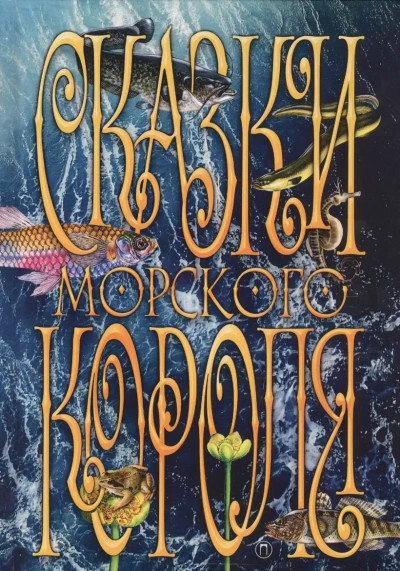 Сказки морского короля - Сакариас Топелиус - современные аудиокниги попаданцы мр3 слушать на лучшем сайте booksaudio-online.com