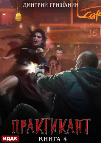 Практикант. Книга 4 - Дмитрий Гришанин - современные аудиокниги попаданцы мр3 слушать на лучшем сайте booksaudio-online.com