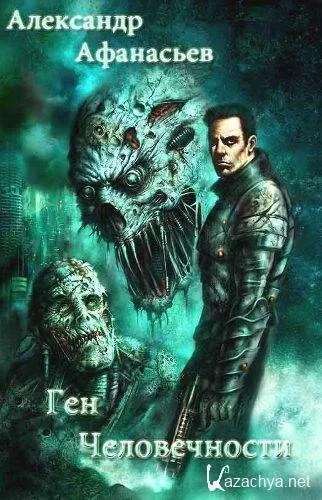 Ген человечности. Книга 2 - Александр Афанасьев - современные аудиокниги попаданцы мр3 слушать на лучшем сайте booksaudio-online.com