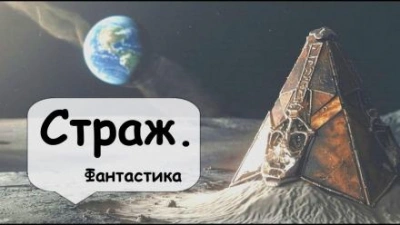 Страж - Артур Кларк - современные аудиокниги попаданцы мр3 слушать на лучшем сайте booksaudio-online.com