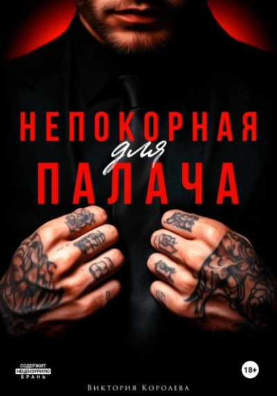 Непокорная для палача - Виктория Королёва - современные аудиокниги попаданцы мр3 слушать на лучшем сайте booksaudio-online.com