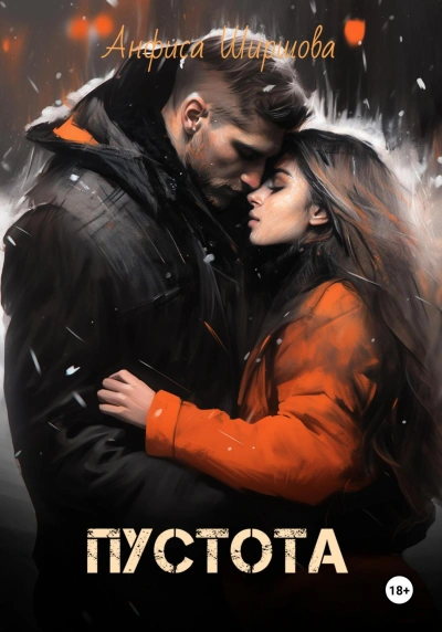Пустота - Анфиса Ширшова - современные аудиокниги попаданцы мр3 слушать на лучшем сайте booksaudio-online.com