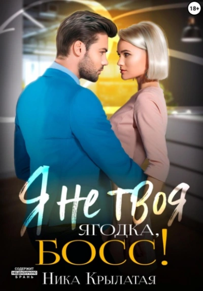 Я не твоя ягодка, босс! - Ника Крылатая - современные аудиокниги попаданцы мр3 слушать на лучшем сайте booksaudio-online.com