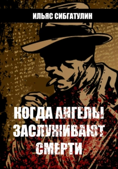 Когда ангелы заслуживают смерти - Ильяс Сибгатулин - современные аудиокниги попаданцы мр3 слушать на лучшем сайте booksaudio-online.com