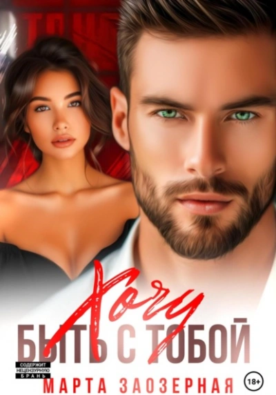 Хочу быть с тобой - Марта Заозерная - современные аудиокниги попаданцы мр3 слушать на лучшем сайте booksaudio-online.com