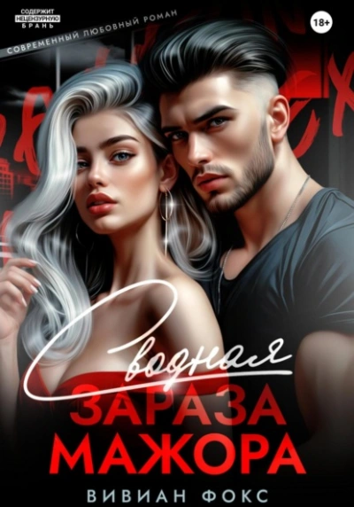 Сводная зараза мажора - Вивиан Фокс - современные аудиокниги попаданцы мр3 слушать на лучшем сайте booksaudio-online.com