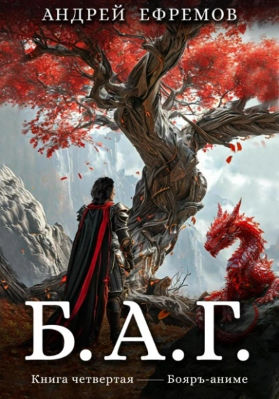 Б.А.Г. 4 - Андрей Ефремов - современные аудиокниги попаданцы мр3 слушать на лучшем сайте booksaudio-online.com