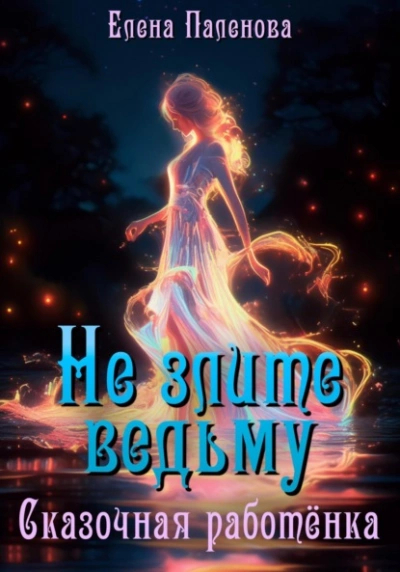 Не злите ведьму. Сказочная работёнка - Елена Паленова - современные аудиокниги попаданцы мр3 слушать на лучшем сайте booksaudio-online.com