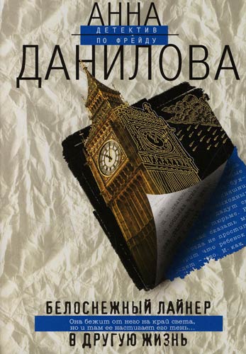 Белоснежный лайнер в другую жизнь - Анна Данилова - современные аудиокниги попаданцы мр3 слушать на лучшем сайте booksaudio-online.com