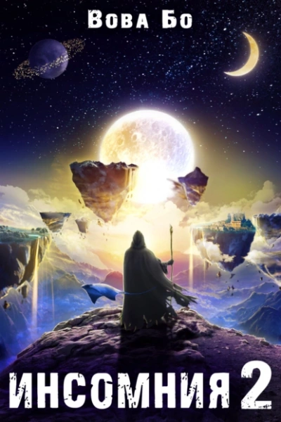 Инcомния 2 - Вова Бо - современные аудиокниги попаданцы мр3 слушать на лучшем сайте booksaudio-online.com
