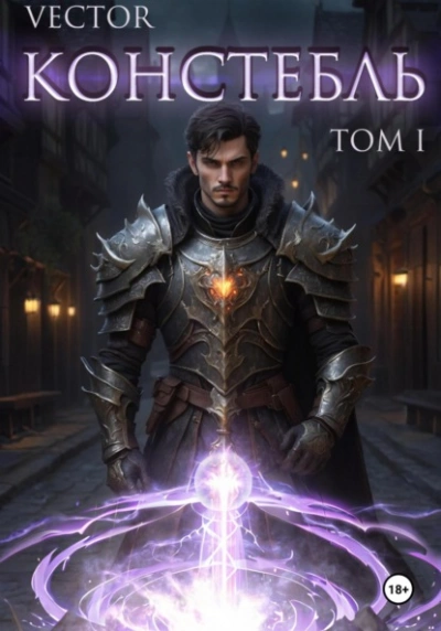 Констебль. Том I - Vector - современные аудиокниги попаданцы мр3 слушать на лучшем сайте booksaudio-online.com
