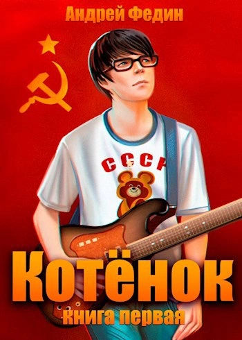Котёнок. Книга 1 - Андрей Федин - современные аудиокниги попаданцы мр3 слушать на лучшем сайте booksaudio-online.com