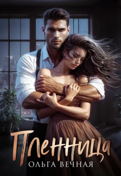 Пленница - Ольга Вечная - современные аудиокниги попаданцы мр3 слушать на лучшем сайте booksaudio-online.com
