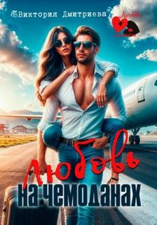 Любовь на чемоданах - Виктория Дмитриева - современные аудиокниги попаданцы мр3 слушать на лучшем сайте booksaudio-online.com