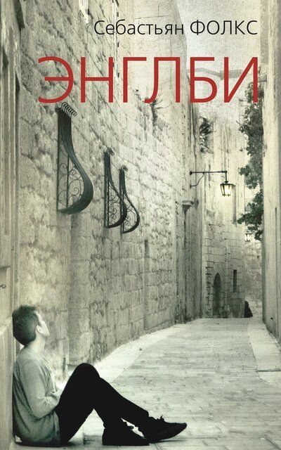 Энглби - Себастьян Фолкс - современные аудиокниги попаданцы мр3 слушать на лучшем сайте booksaudio-online.com