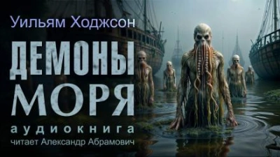 Демоны моря - Уильям Хоуп Ходжсон - современные аудиокниги попаданцы мр3 слушать на лучшем сайте booksaudio-online.com